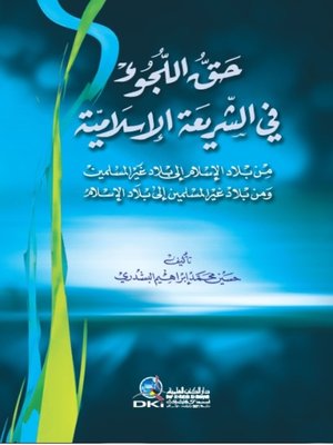 cover image of حق اللجوء في الشريعة الإسلامية من بلاد الإسلام إلى بلاد غير المسلمين ومن بلاد غير المسلمين إلى بلاد الإسلام